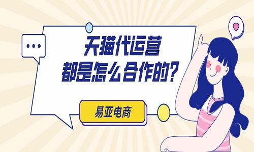 <b>天猫代运营公司都是怎么合作的？</b>