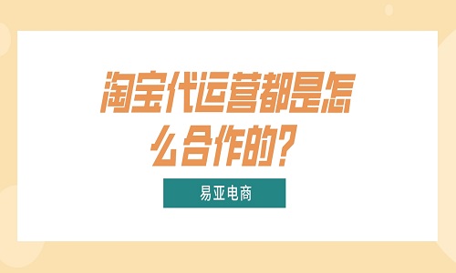 <b>淘宝代运营都是怎么合作的？</b>
